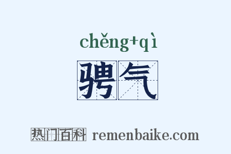 骋气是什么意思的图片